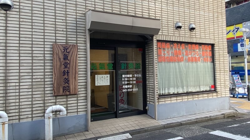 元氣堂針灸院