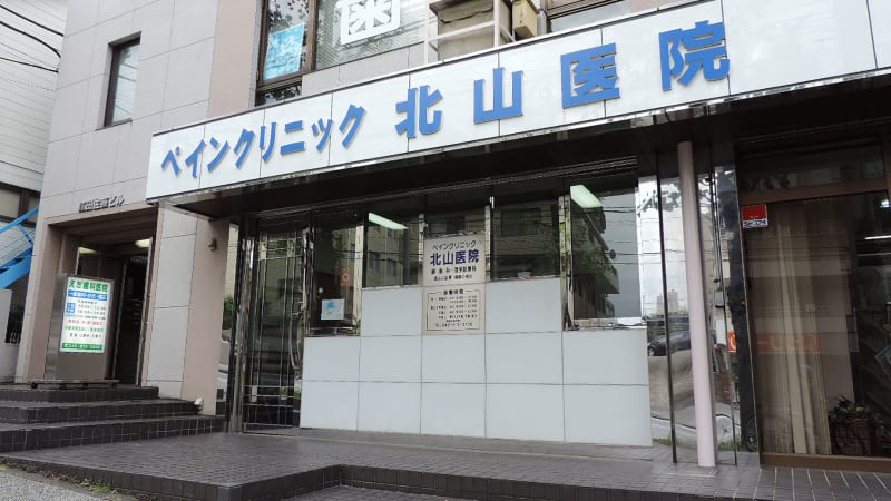ペインクリニック北山医院