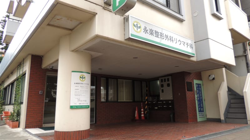 永楽整形外科リウマチ科