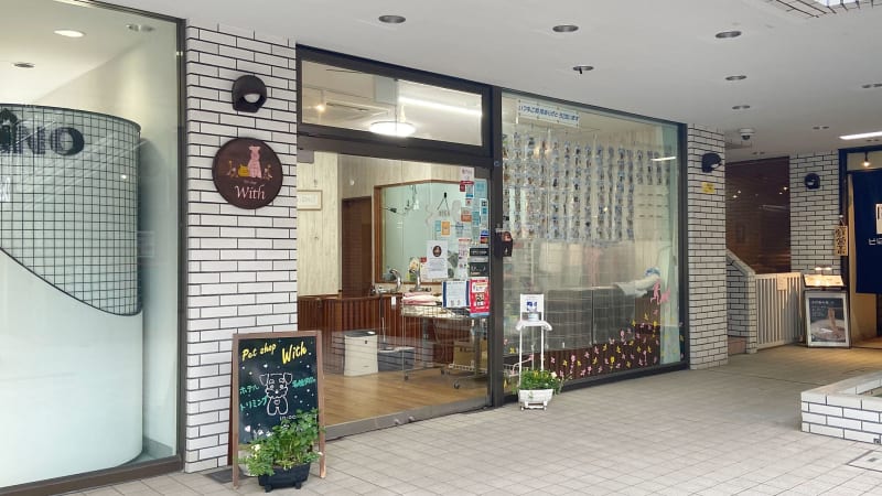 Pet shop With(ペットショップ・ウィズ)