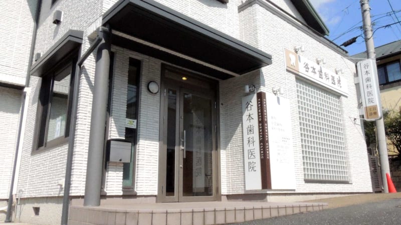谷本歯科医院
