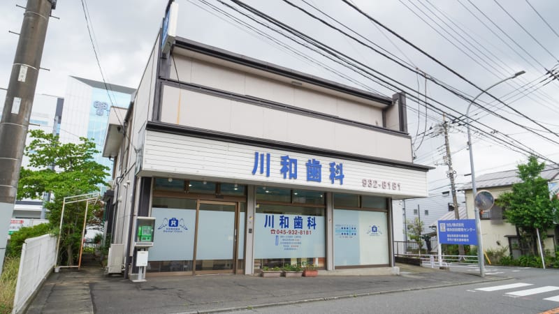 川和歯科