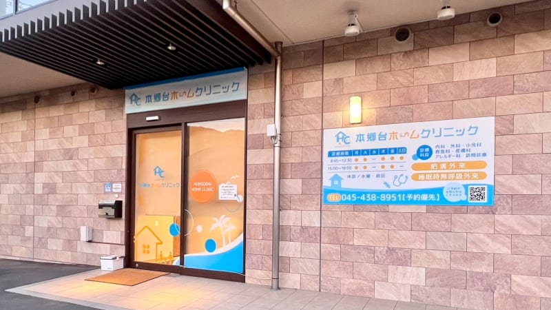 本郷台ホームクリニック