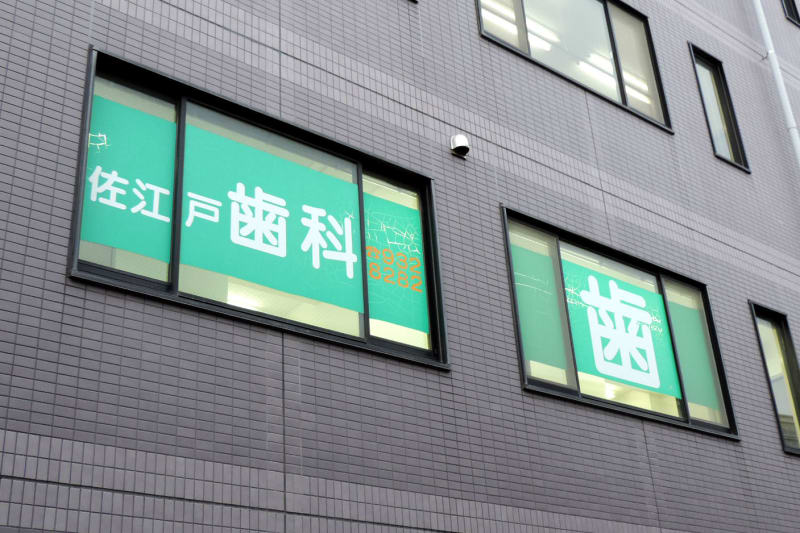 佐江戸歯科