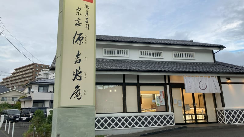 宗家 源吉兆庵 横浜栄店