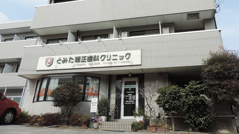 とみた矯正歯科クリニック 青葉診療所