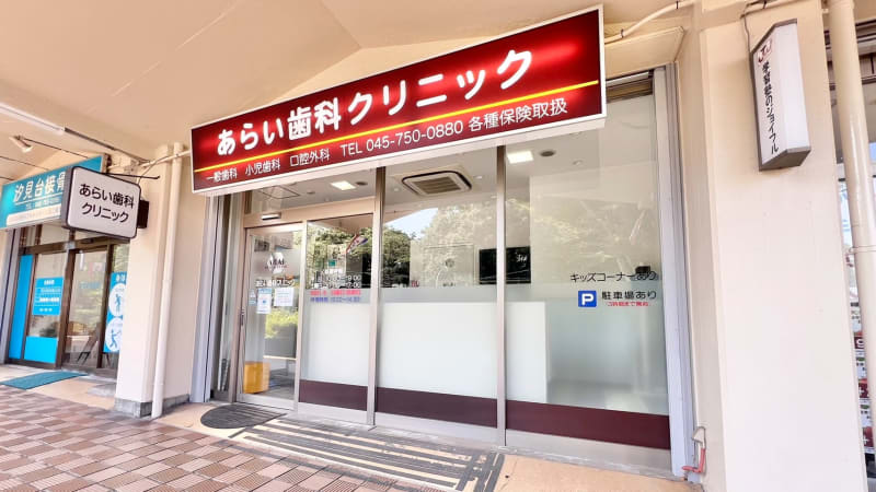 あらい歯科クリニック