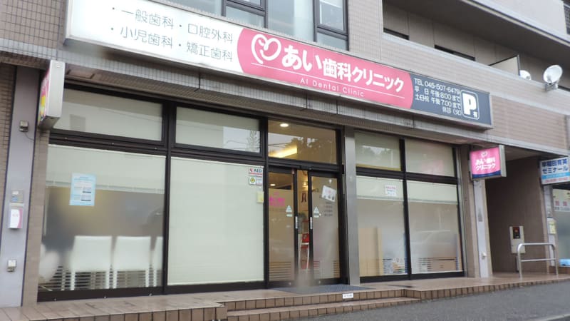 あい歯科クリニック 田奈医院