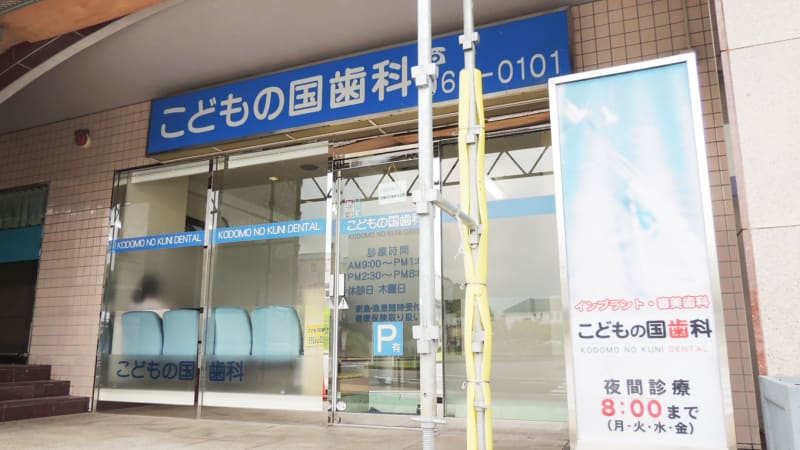 こどもの国歯科