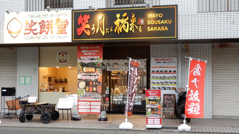 笑う門には福来る