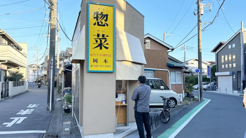 岡本惣菜店