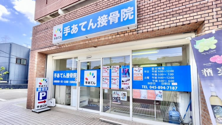 手あてん接骨院