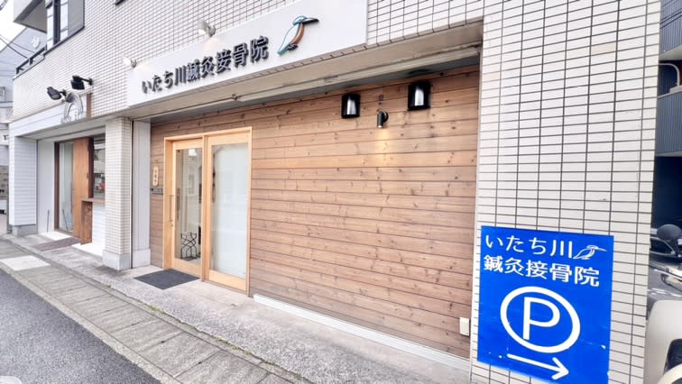 いたち川鍼灸接骨院