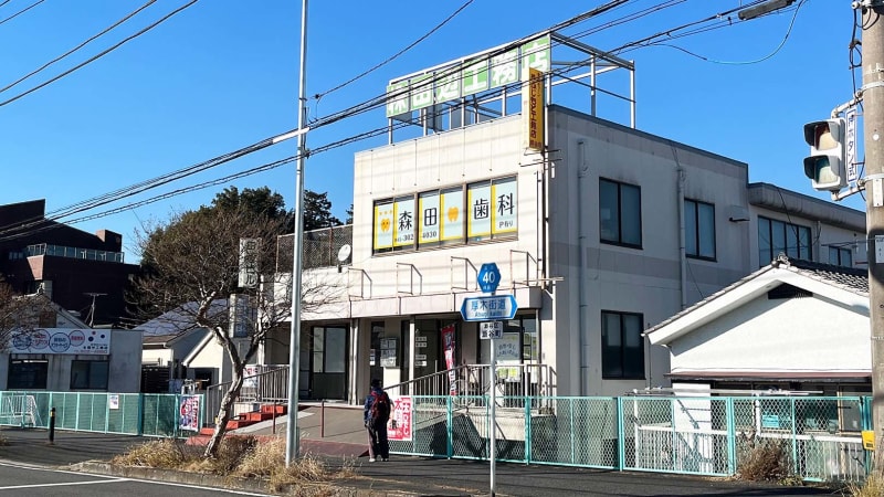 森田歯科医院