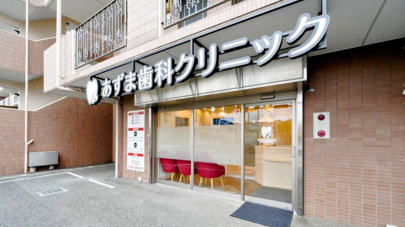 あずま歯科クリニック