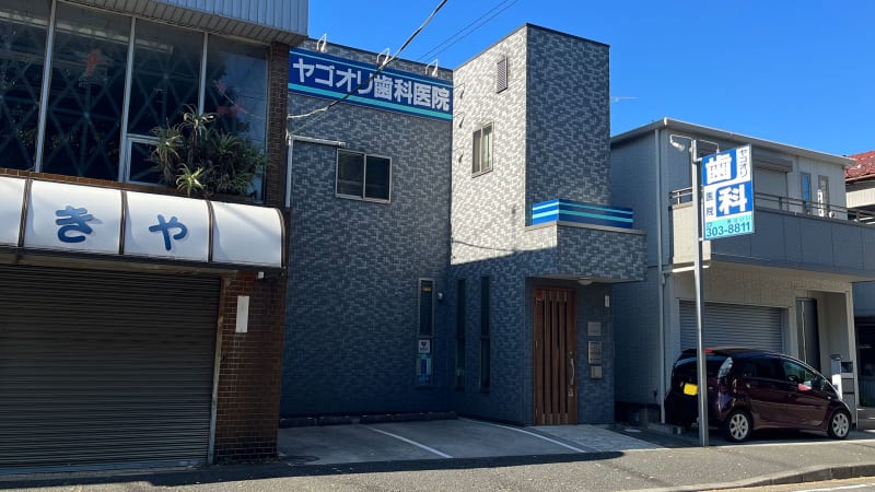 ヤゴオリ歯科医院