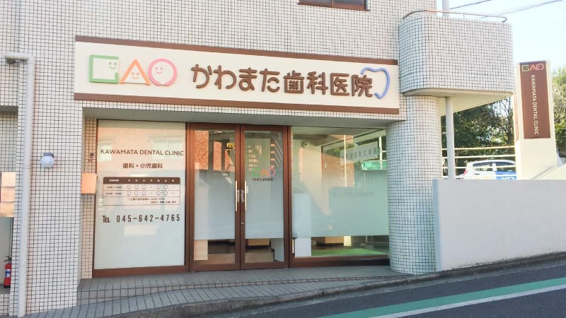 かわまた歯科医院