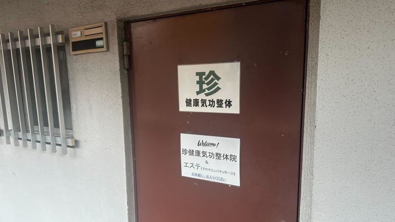 珍健康気功整体院＆エステ