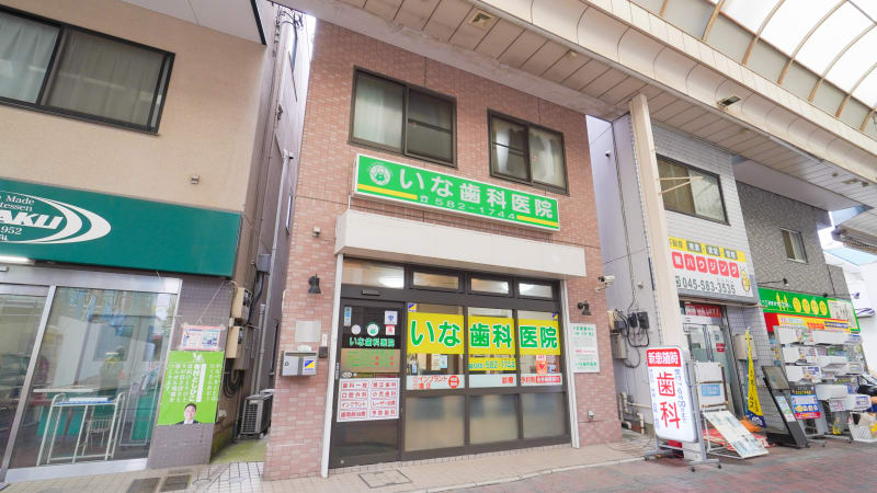 いな歯科医院