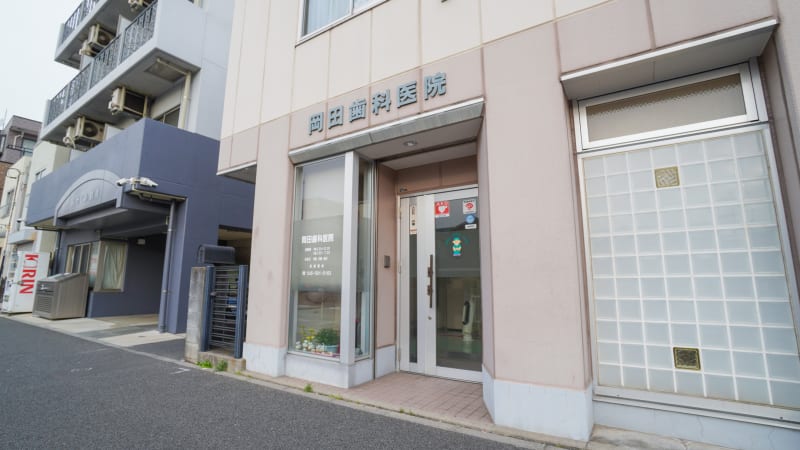 岡田歯科医院