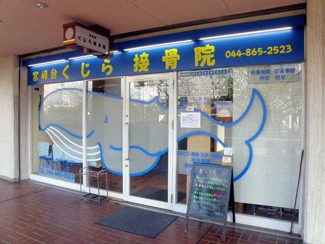 宮崎台くじら接骨院