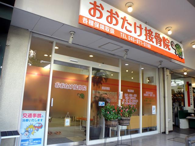 おおたけ接骨院