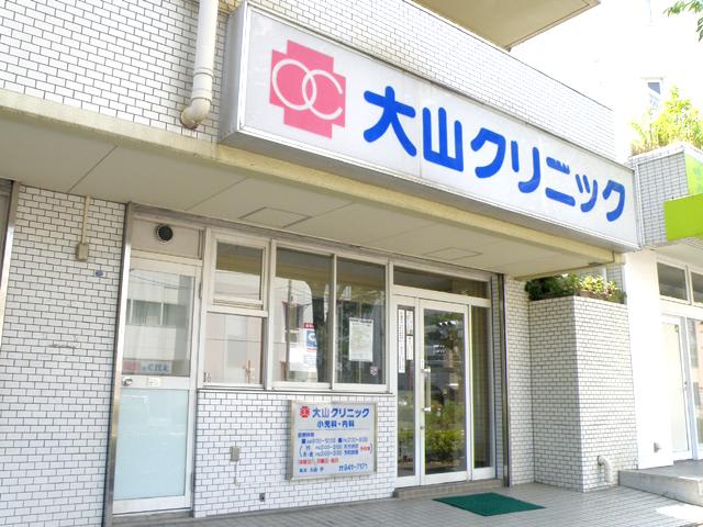 大山クリニック