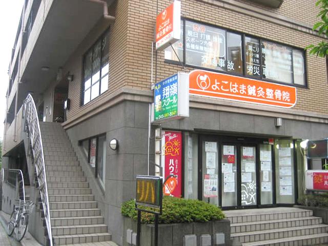 よこはま鍼灸整骨院　仲町台院