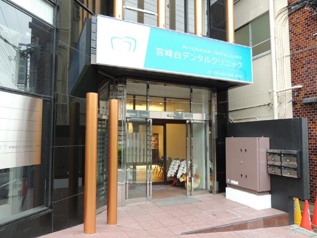 宮崎台デンタルクリニック