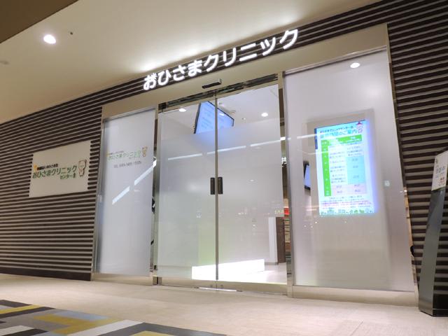 おひさまクリニックセンター北