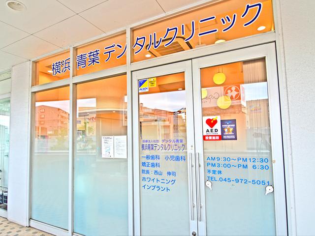 横浜青葉デンタルクリニック
