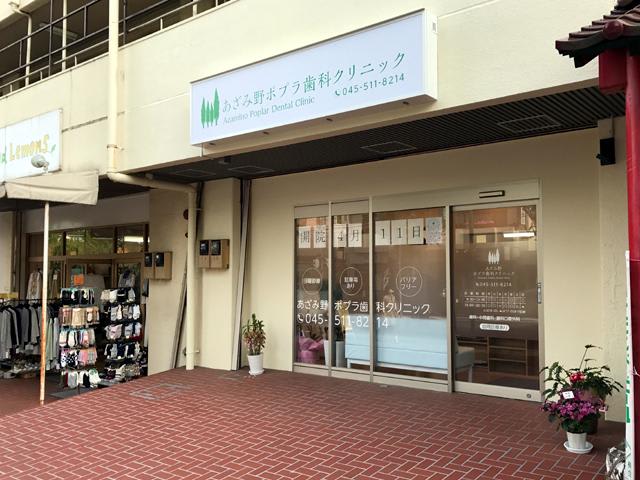あざみ野ポプラ歯科クリニック