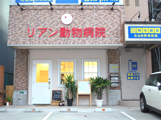 リアン動物病院
