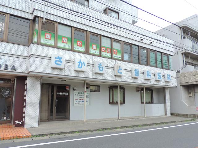 さかもと歯科医院