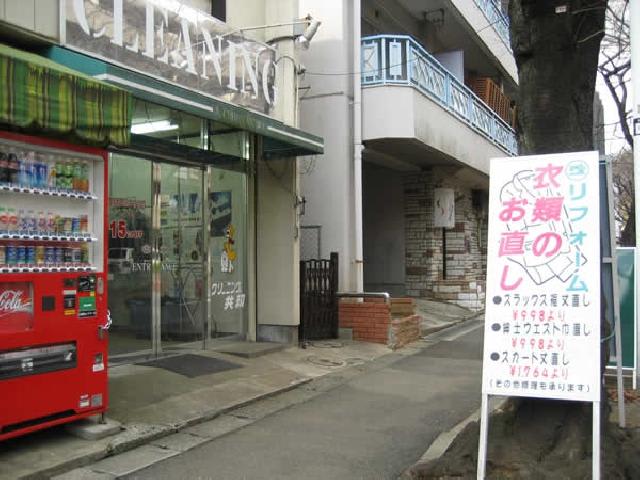 クリーニング 共和 並木店