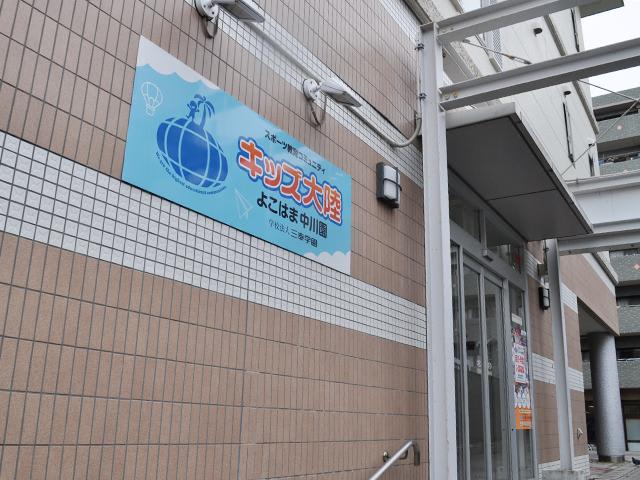 キッズ大陸 よこはま中川園