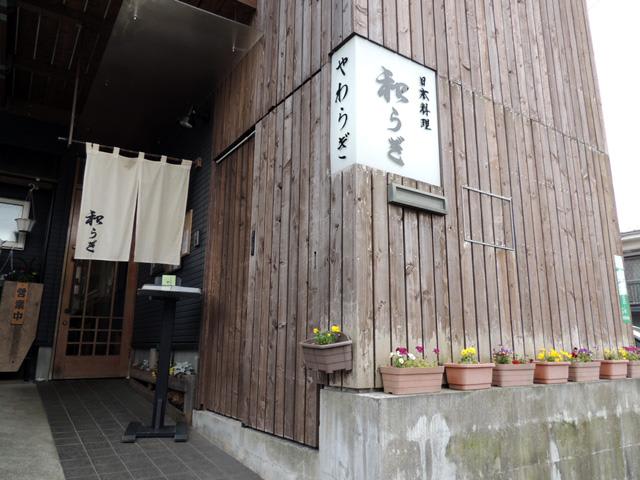 日本料理 和らぎ