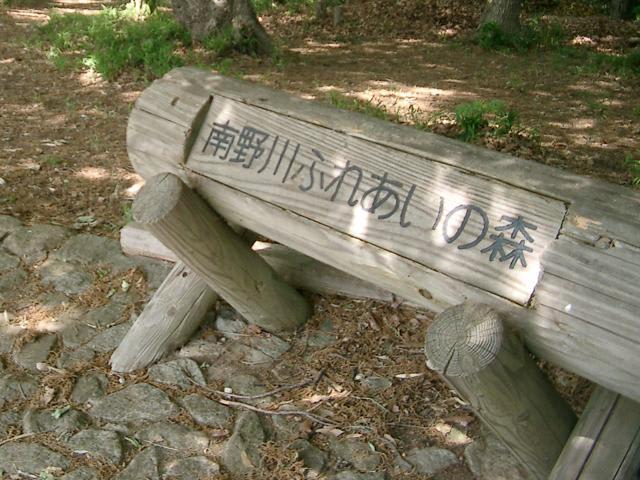 南野川ふれあいの森