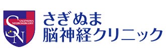 さぎぬま脳神経クリニック