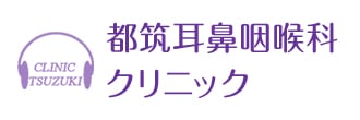 都筑耳鼻咽喉科クリニック