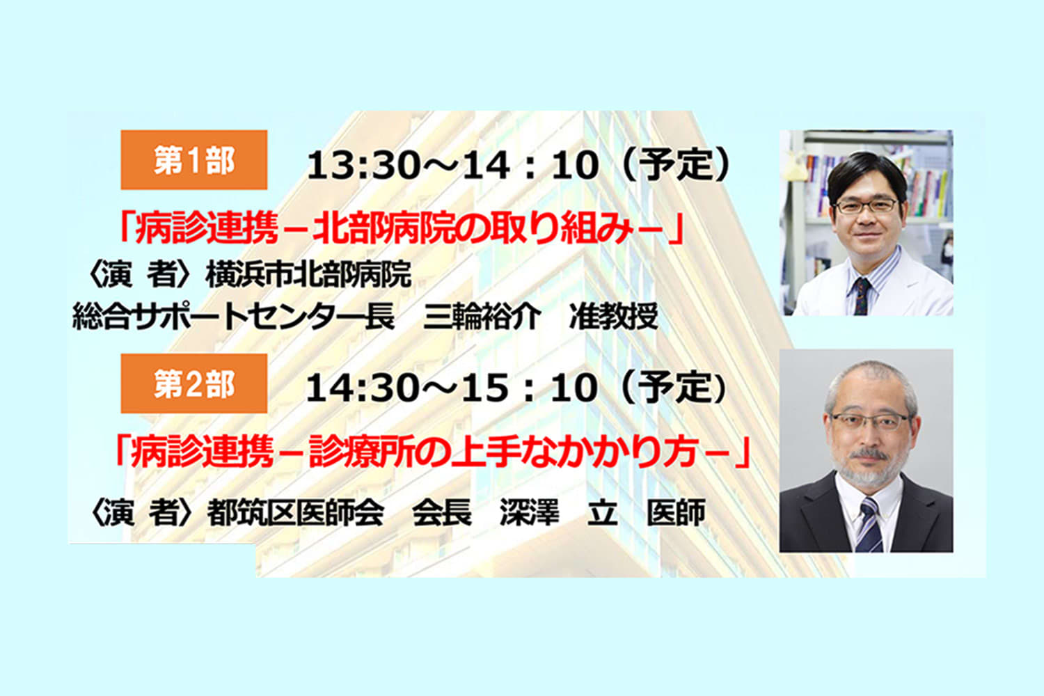 2021年度秋期市民公開講座 病診連携：都筑区医師会と北部病院の取り組み