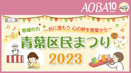 青葉区民まつり2023