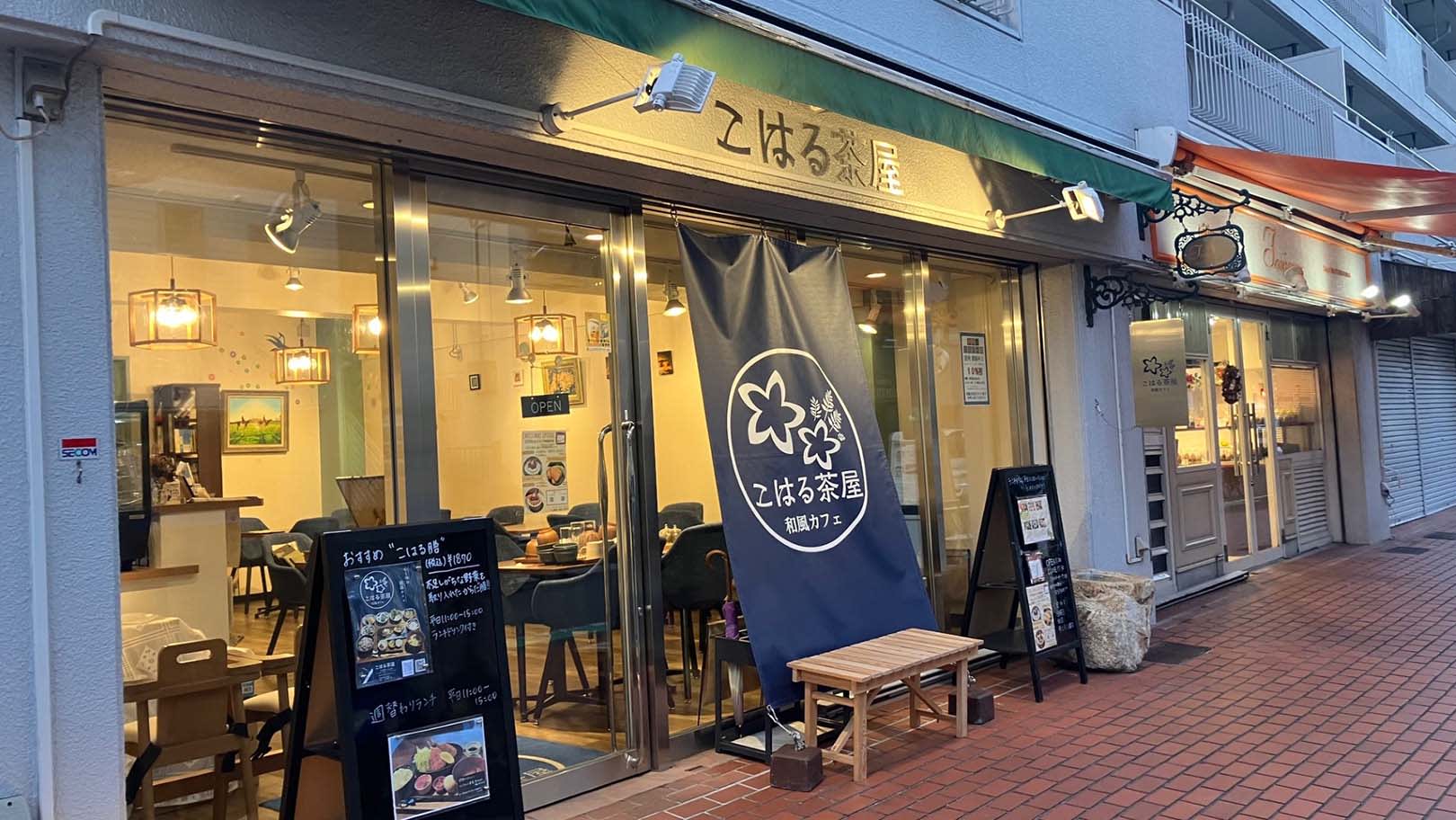 こはる茶屋(天王町駅,カフェ・喫茶店)|保土ケ谷区.jp