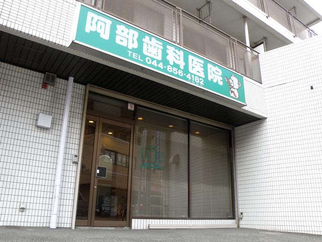阿部歯科医院(久地駅,歯科)|宮前区.jp 阿部歯科医院(久地駅,歯科)|宮前区.jp