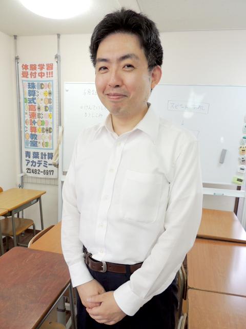 青葉計算アカデミー 大関 一誠 主宰