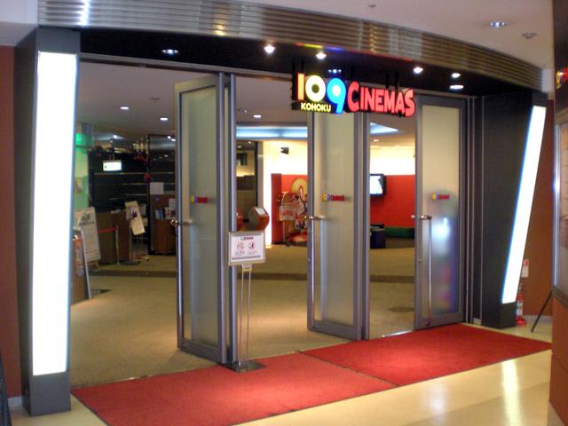 109シネマズ港北 センター南駅 映画館 劇場 都筑区 Jp 109シネマズ港北 センター南駅 映画館 劇場 都筑区 Jp