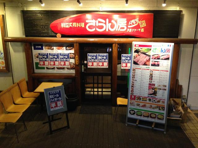 韓国家庭料理 さらん房 たまプラーザ駅 韓国料理 青葉区 Jp