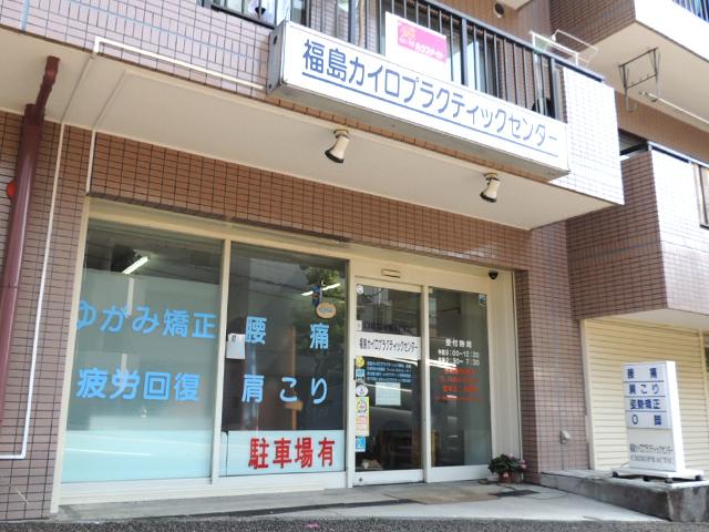 福島 健介 院長（福島カイロプラクティックセンター)の独自取材｜高津区.jp