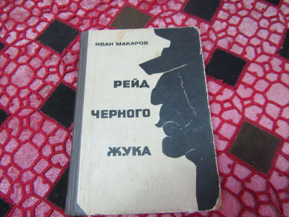 Редкое издание книги Ивана Макарова