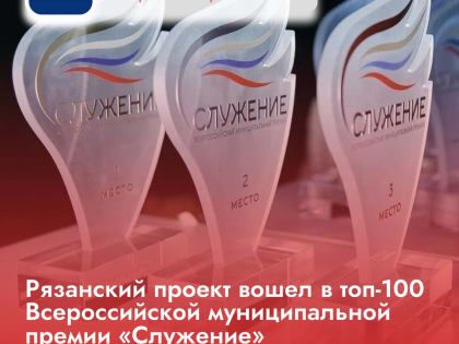 Рязанский проект вошел в топ-100 Всероссийской муниципальной премии «Служение»